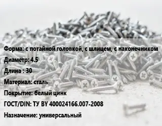 Шуруп с потайной головкой, с шлицем, с наконечником 4.5х30 сталь белый цинк ГОСТ: ТУ BY 400024166.007-2008 универсальный